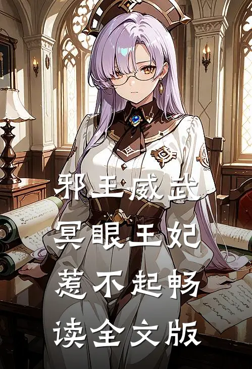 邪王威武：冥眼王妃惹不起畅读全文版