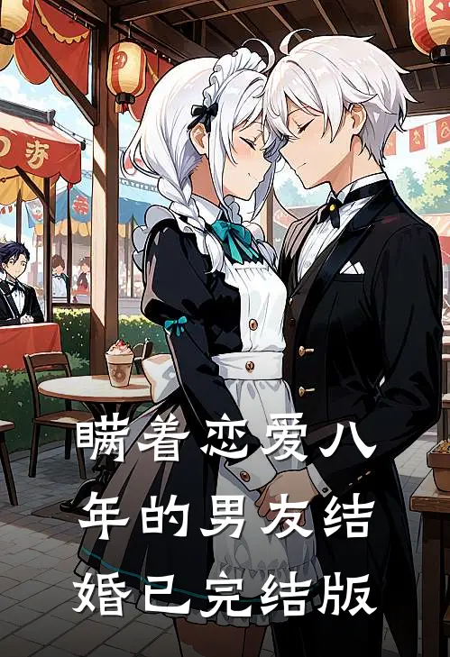 瞒着恋爱八年的男友结婚已完结版