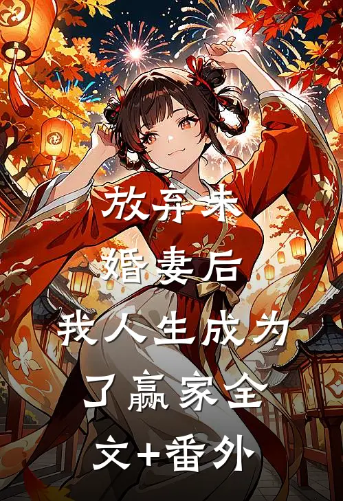 放弃未婚妻后，我人生成为了赢家全文+番外