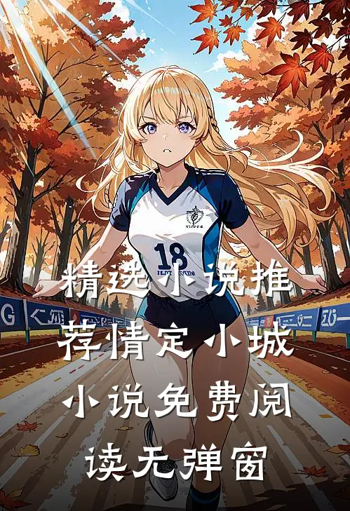 精选小说推荐情定小城小说免费阅读无弹窗
