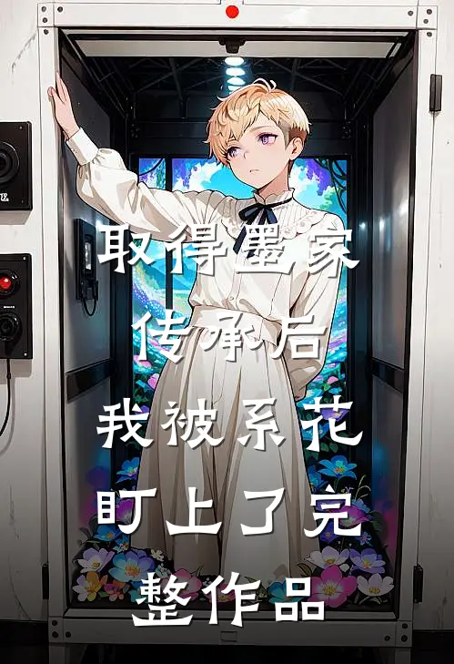 取得墨家传承后，我被系花盯上了完整作品
