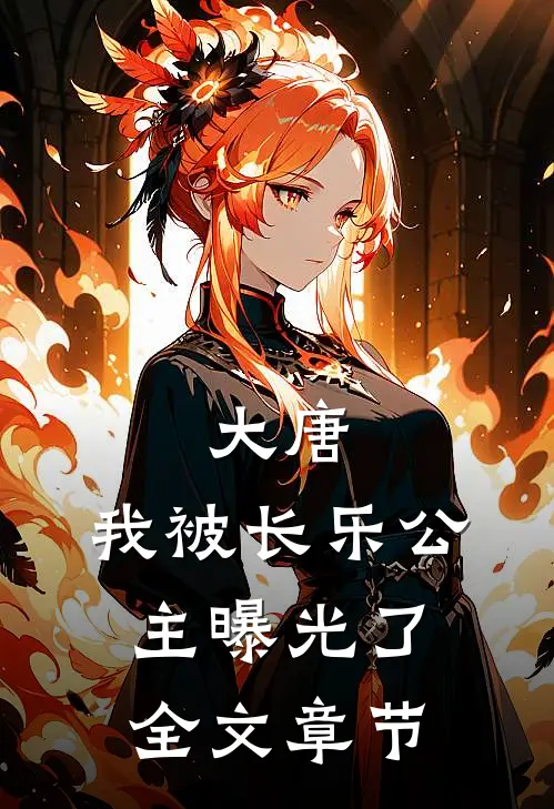 大唐：我被长乐公主曝光了全文章节