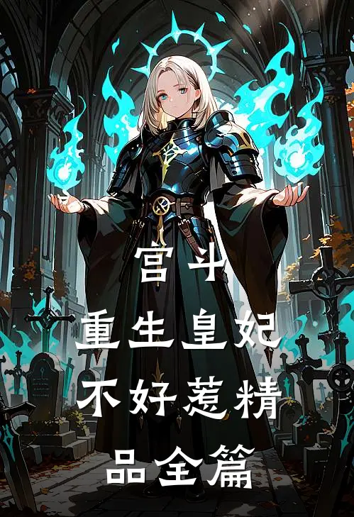 宫斗：重生皇妃不好惹精品全篇