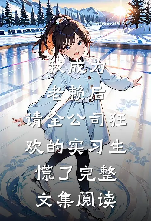 我成为老赖后，请全公司狂欢的实习生慌了完整文集阅读