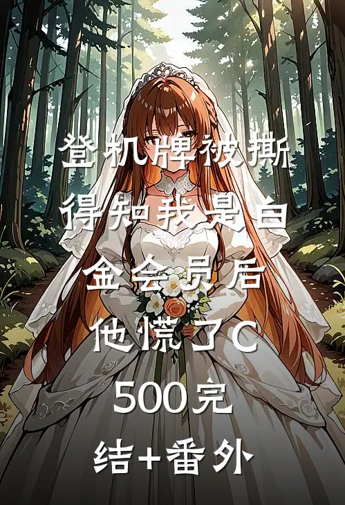 登机牌被撕，得知我是白金会员后他慌了C500完结+番外