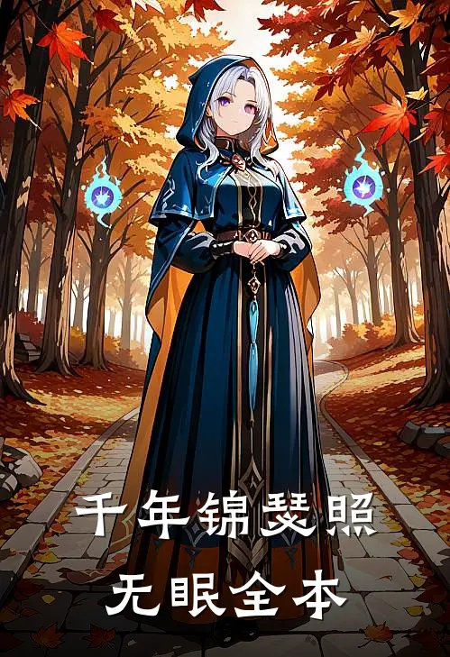 千年锦瑟照无眠全本