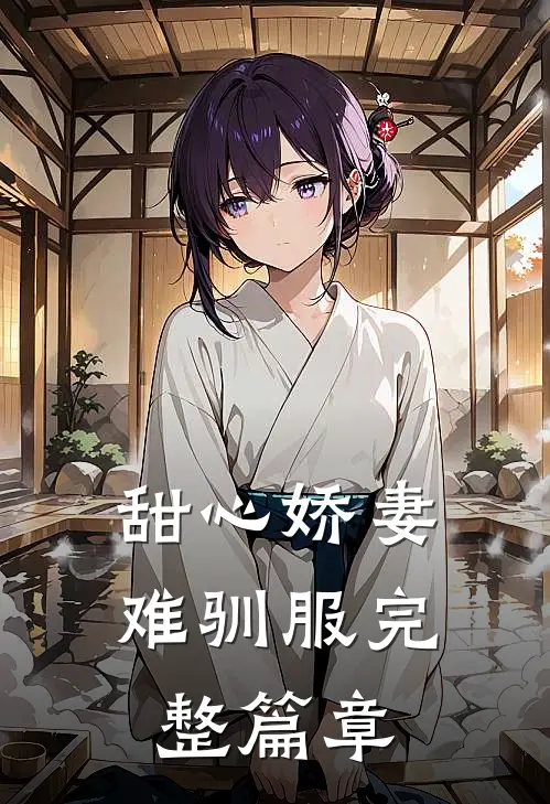 甜心娇妻难驯服完整篇章