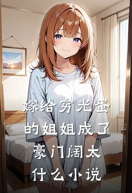 嫁给穷光蛋的姐姐成了豪门阔太什么小说