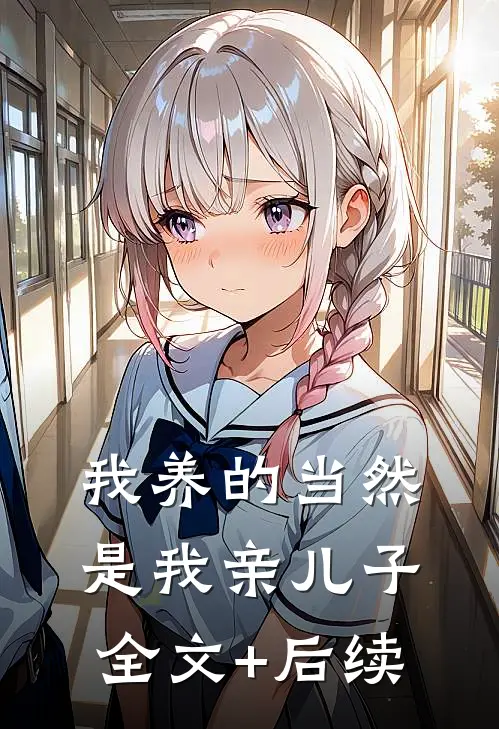 我养的当然是我亲儿子全文+后续