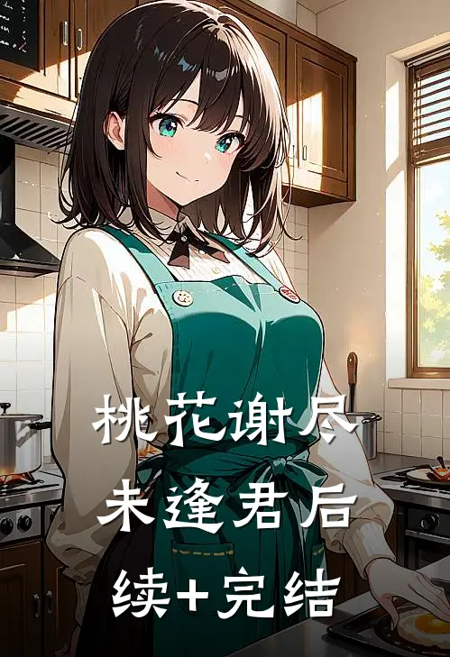 桃花谢尽未逢君后续+完结