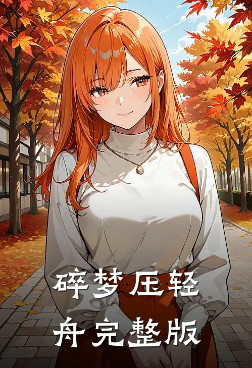 碎梦压轻舟完整版