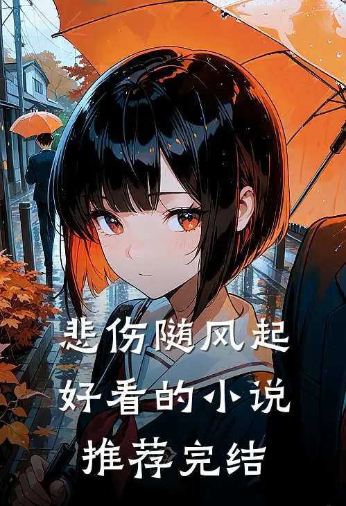悲伤随风起好看的小说推荐完结