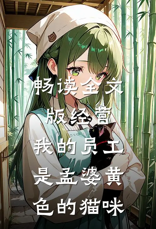 畅读全文版经营:我的员工是孟婆黄色的猫咪