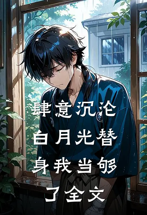 肆意沉沦，白月光替身我当够了全文