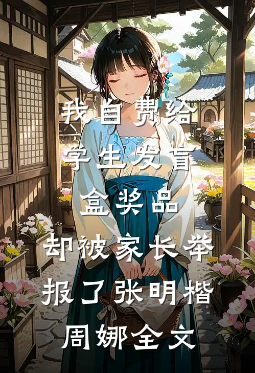我自费给学生发盲盒奖品，却被家长举报了张明楷周娜全文