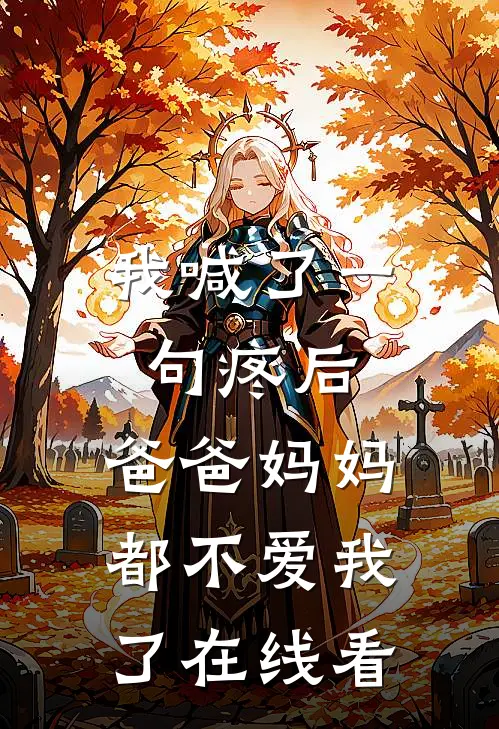 我喊了一句疼后，爸爸妈妈都不爱我了在线看