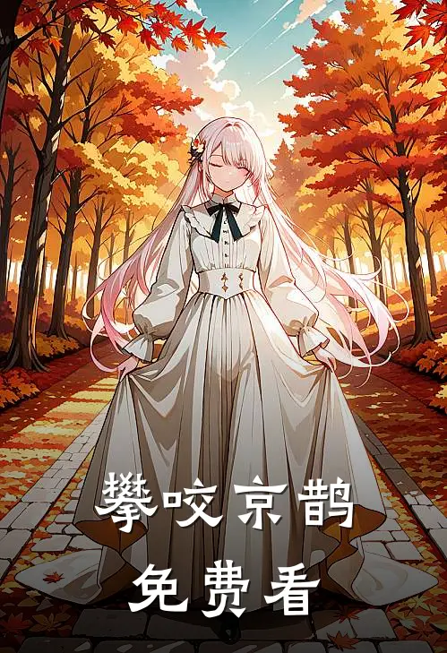 攀咬京鹊免费看