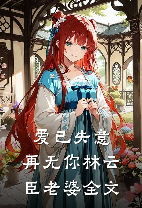 爱已失意，再无你林云臣老婆全文