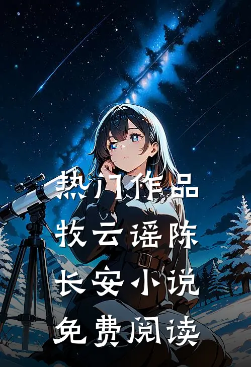 热门作品牧云谣陈长安小说免费阅读