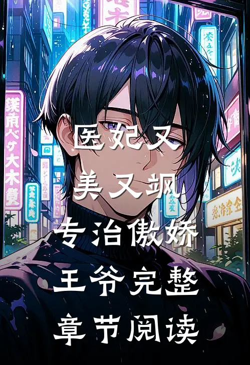 医妃又美又飒，专治傲娇王爷完整章节阅读