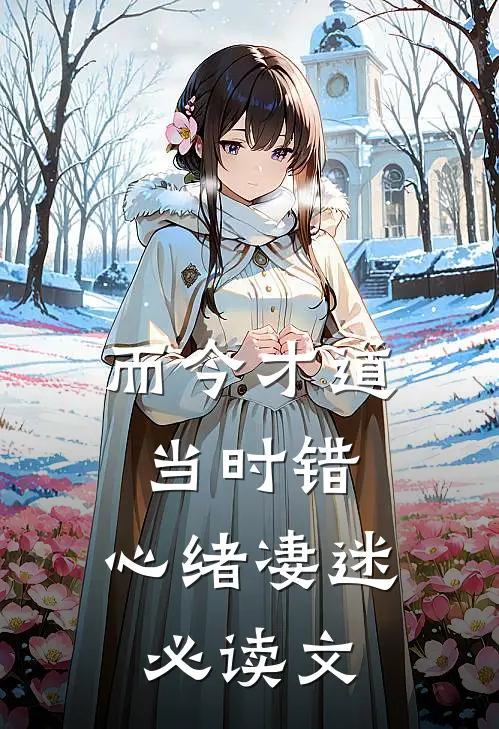 而今才道当时错，心绪凄迷必读文