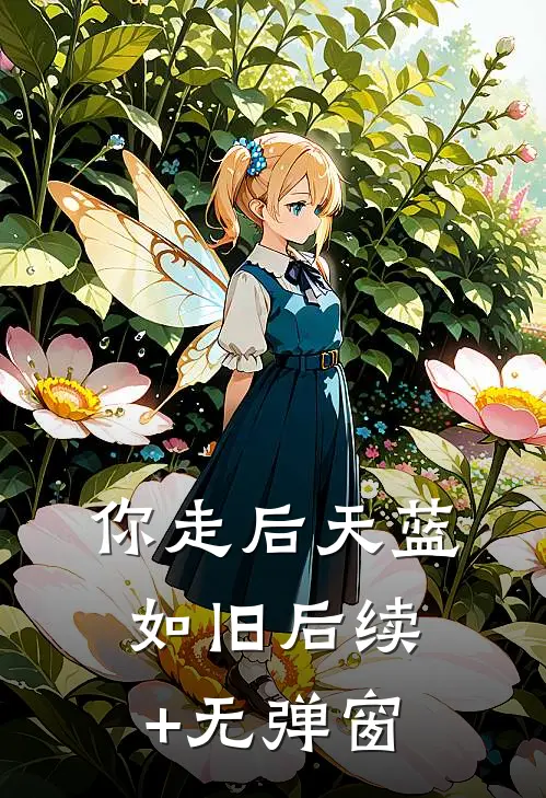 你走后天蓝如旧后续+无弹窗
