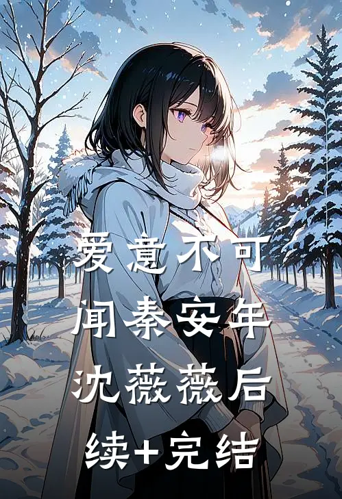 爱意不可闻秦安年沈薇薇后续+完结