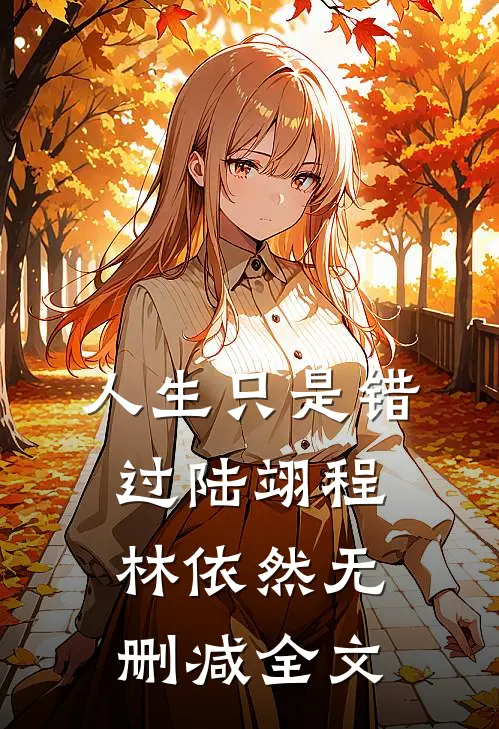 人生只是错过陆翊程林依然无删减全文