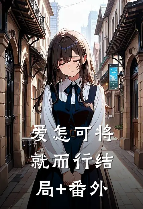 爱怎可将就而行结局+番外