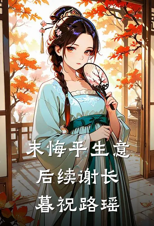 末悔平生意后续谢长暮祝路瑶