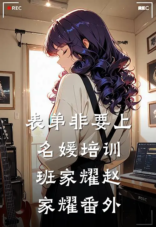 表弟非要上名媛培训班家耀赵家耀 番外