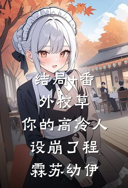 结局+番外校草，你的高冷人设崩了程霖苏幼伊