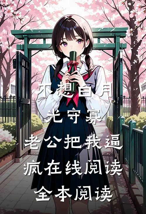 不想白月光守寡，老公把我逼疯在线阅读全本阅读