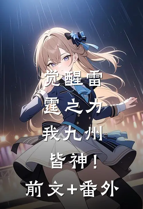 觉醒雷霆之力，我九州皆神！前文+番外