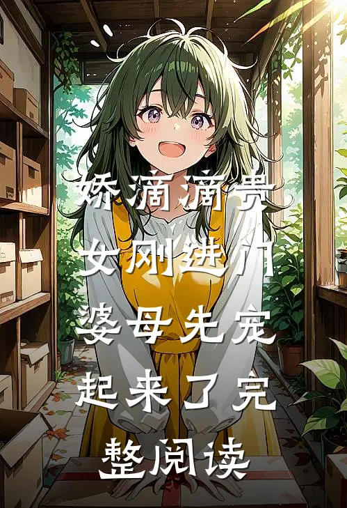 娇滴滴贵女刚进门，婆母先宠起来了完整阅读