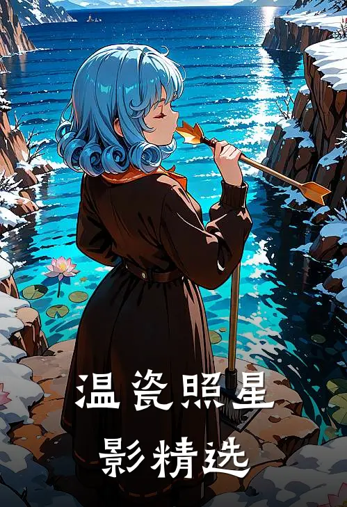 温瓷照星影精选