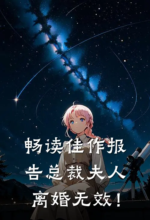 畅读佳作报告总裁夫人，离婚无效！