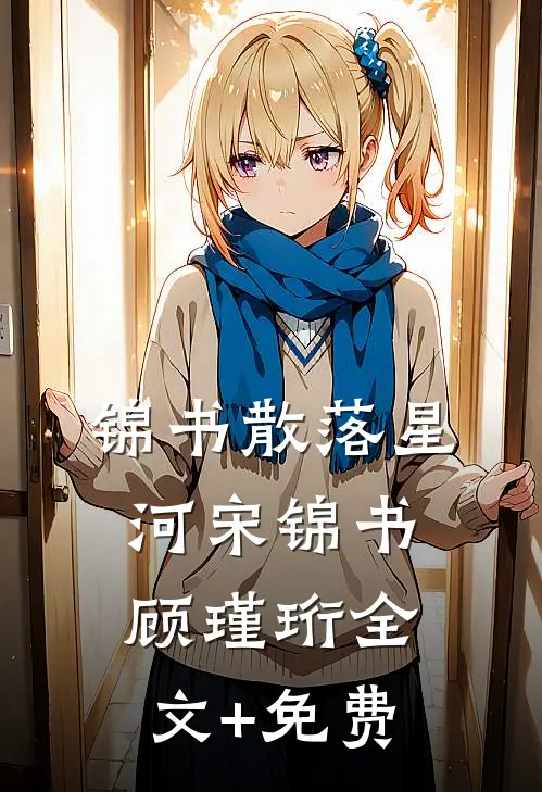 锦书散落星河宋锦书顾瑾珩全文+免费