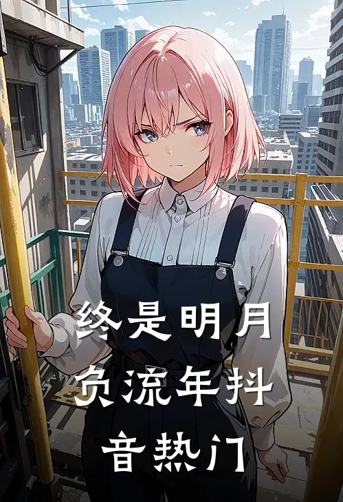 终是明月负流年抖音热门