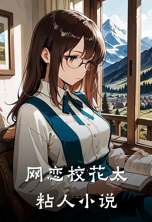 网恋校花太粘人小说