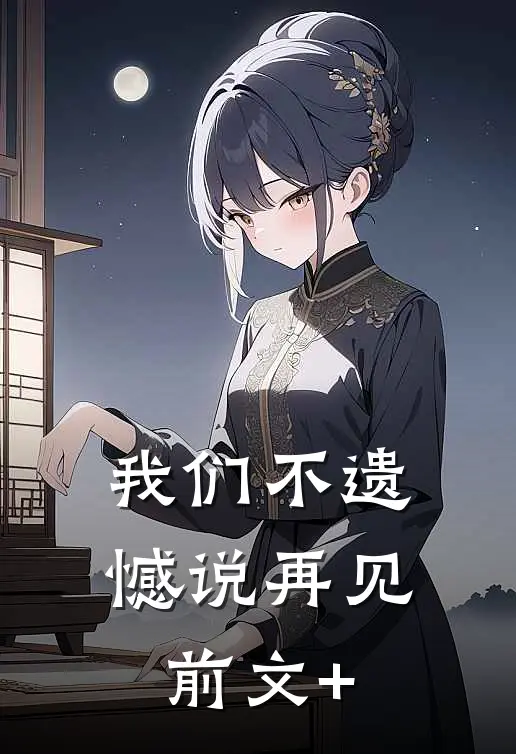 我们不遗憾说再见前文+
