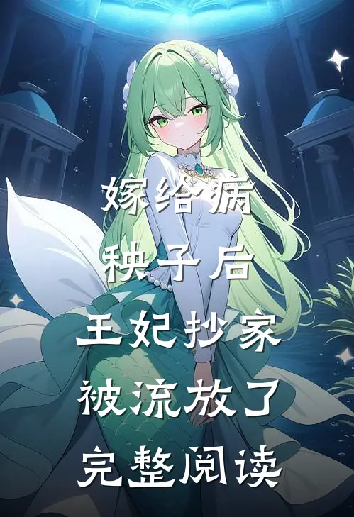 嫁给病秧子后，王妃抄家被流放了完整阅读