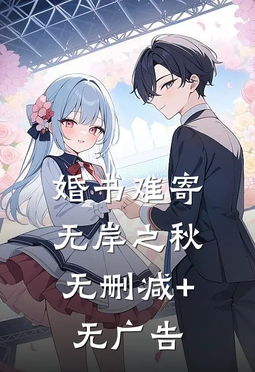 婚书难寄，无岸之秋无删减+无广告