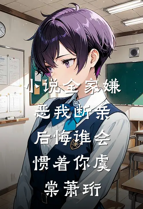 小说全家嫌恶我断亲，后悔谁会惯着你(虞棠萧珩)