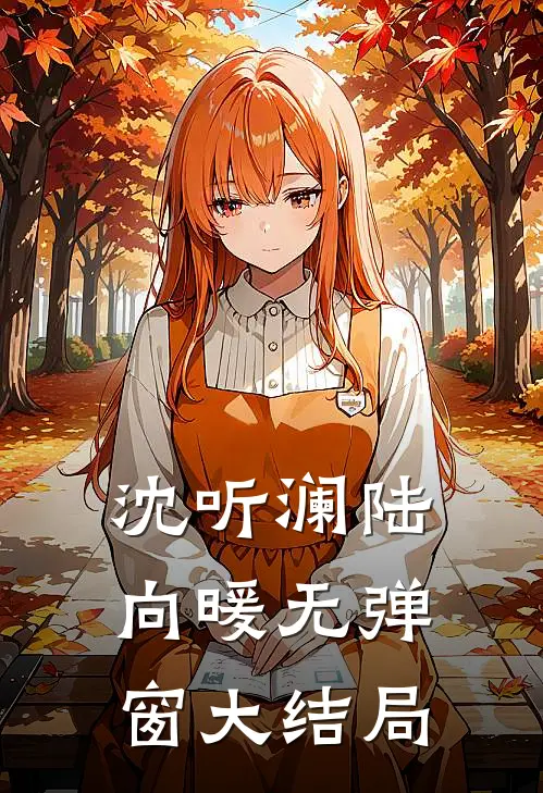 沈听澜陆向暖无弹窗大结局