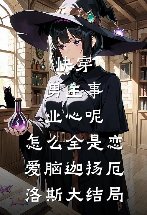 快穿：男主事业心呢，怎么全是恋爱脑迦扬厄洛斯大结局