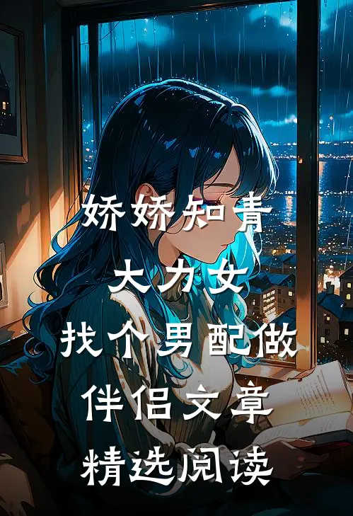娇娇知青大力女，找个男配做伴侣文章精选阅读
