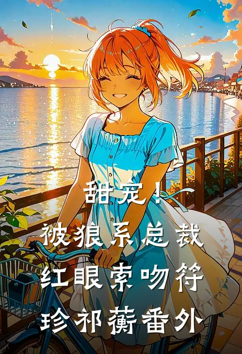 甜宠！被狼系总裁红眼索吻符珍祁蘅 番外