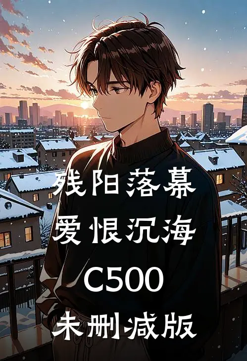 残阳落幕，爱恨沉海C500未删减版