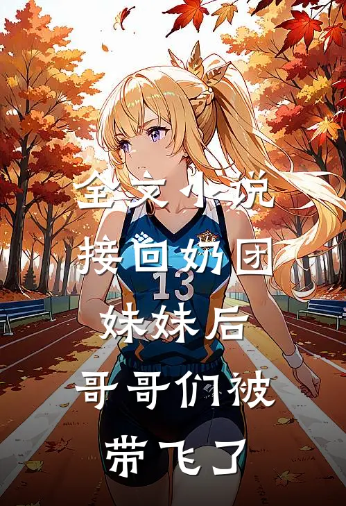 全文小说接回奶团妹妹后，哥哥们被带飞了